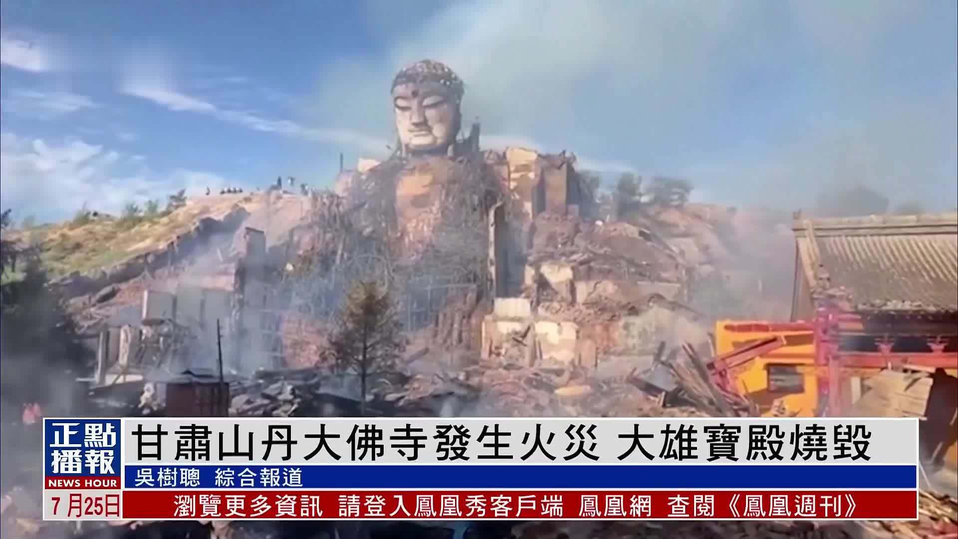 甘肃山丹大佛寺发生火灾 大雄宝殿烧毁