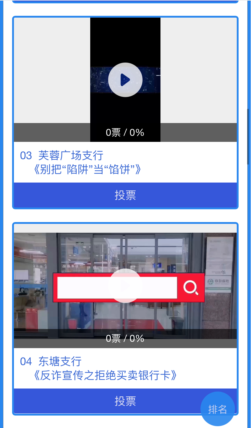 民生银行长沙分行“反赌反诈新媒体创意大赛”投票活动