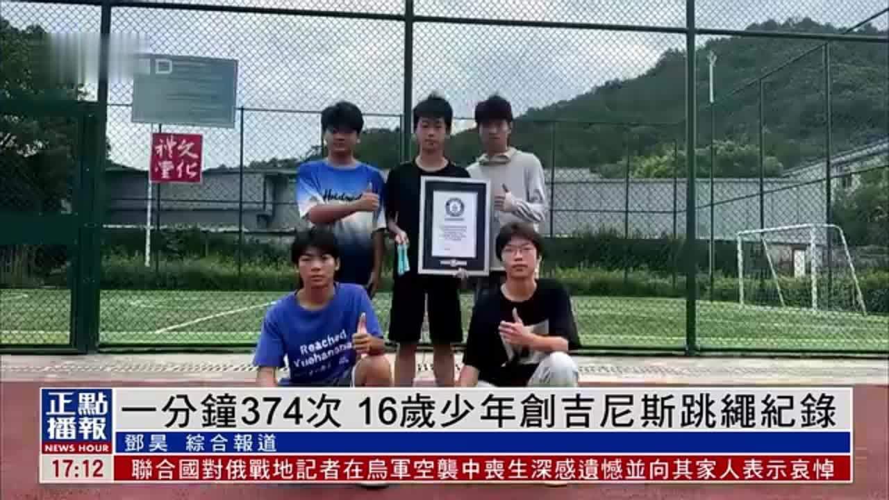 一分钟374次 16岁少年创吉尼斯跳绳纪录