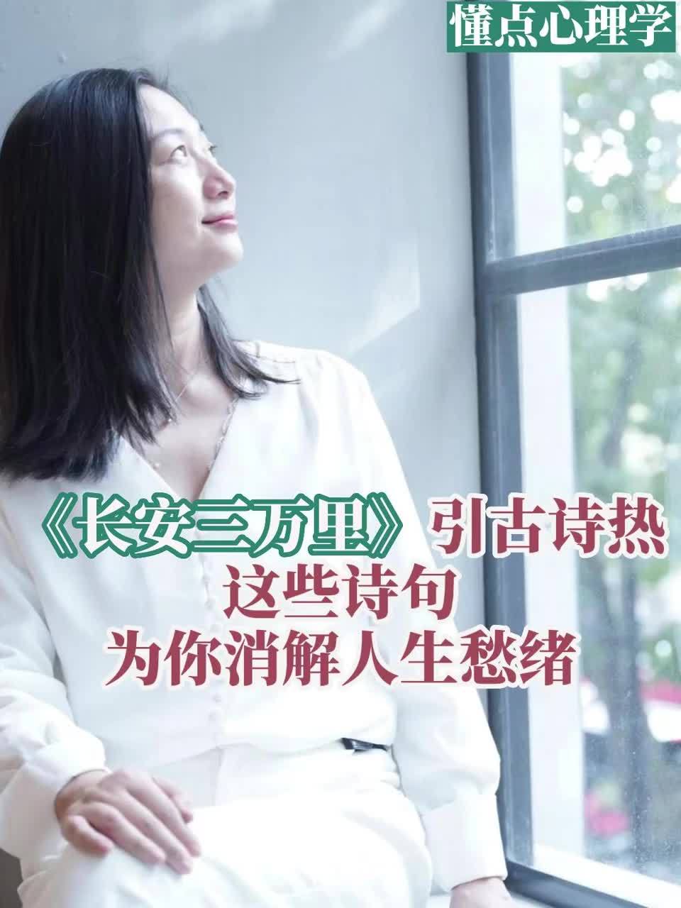 懂点心理学|《长安三万里》火爆,这些古诗为你消解人生愁绪_凤凰网视频_凤凰网