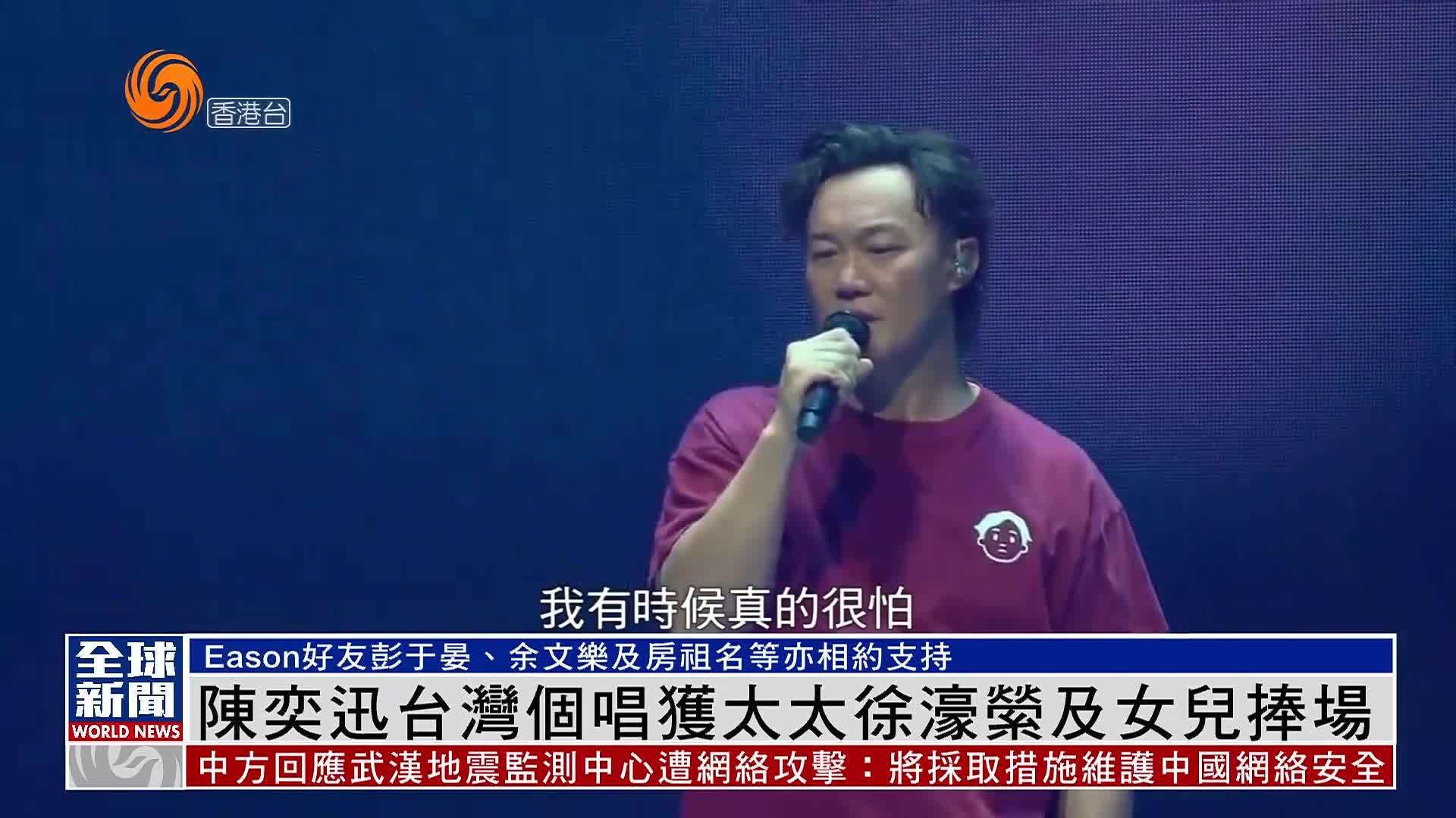 粤语报道｜娱乐快递：陈奕迅台湾个唱获太太徐濠萦及女儿捧场