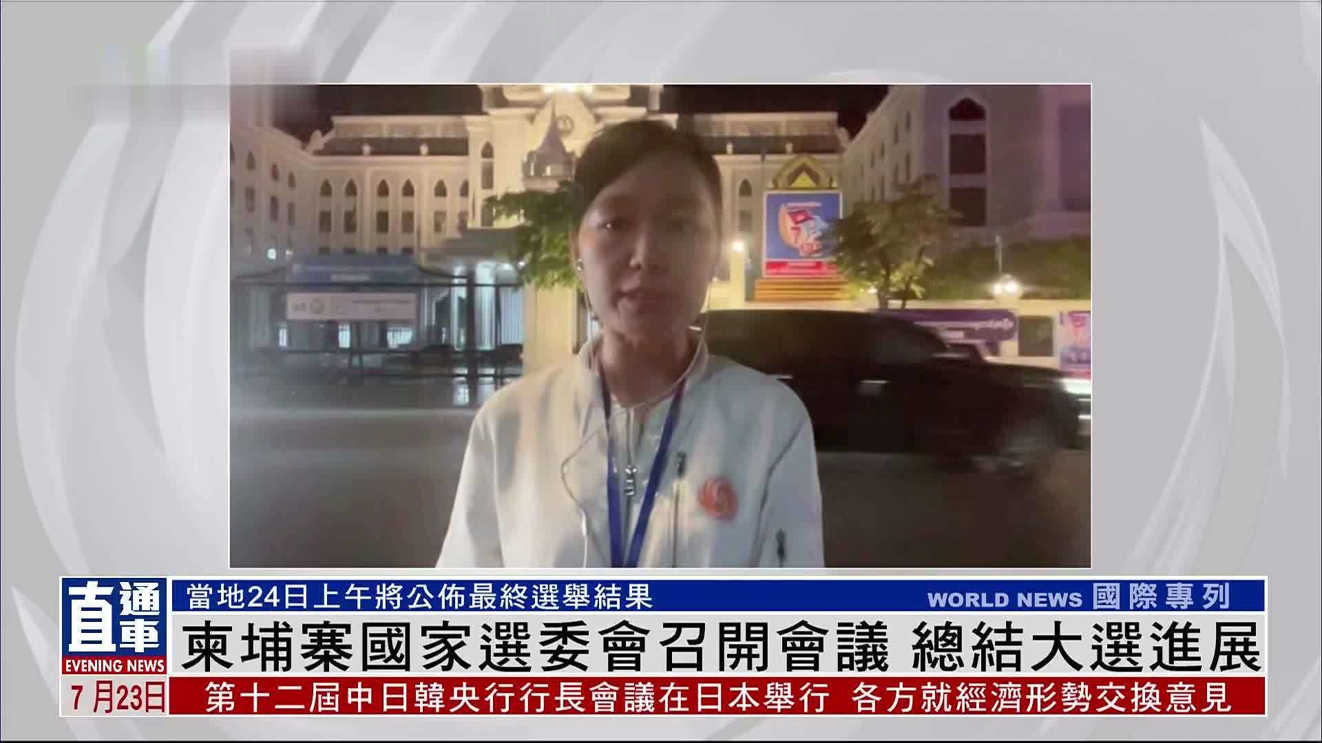 记者连线｜柬埔寨国家选委会召开会议 总结大选进展