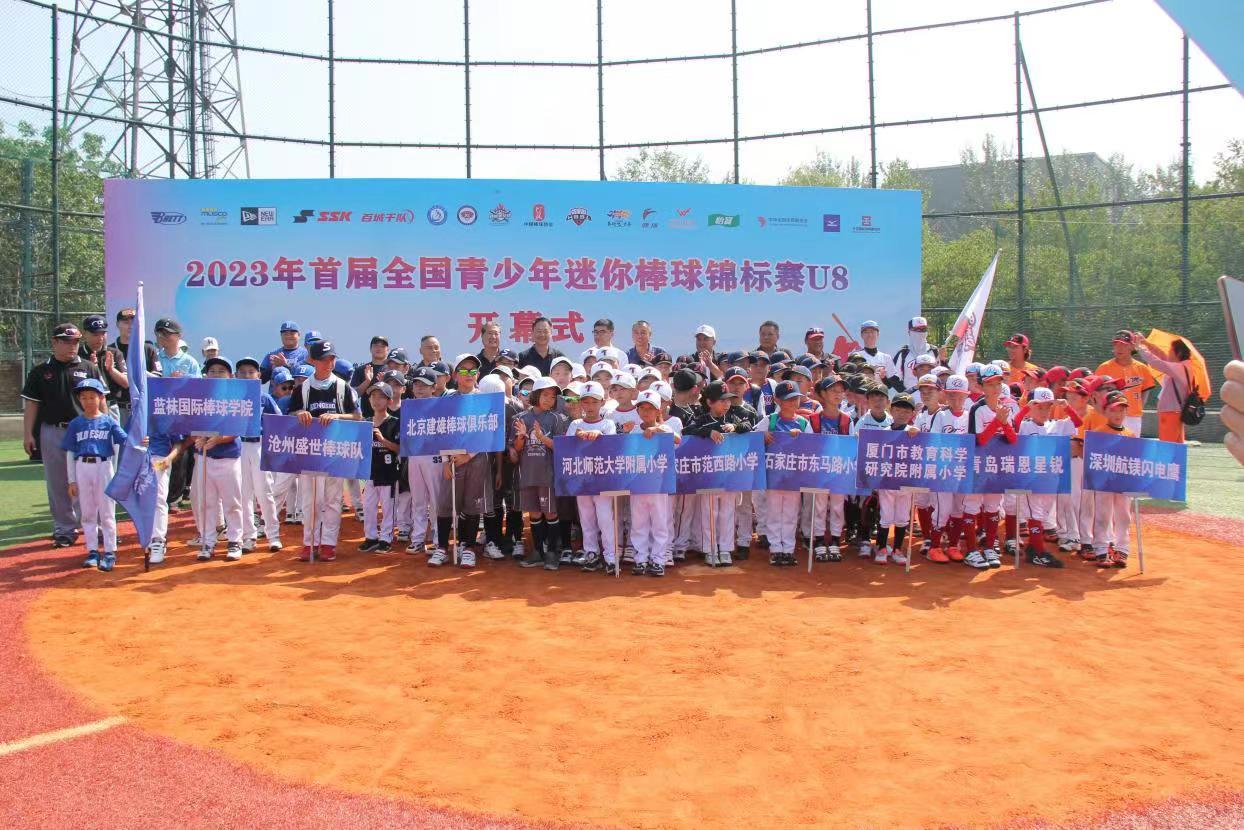 2023年首届全国青少年迷你棒球锦标赛在石家庄开赛