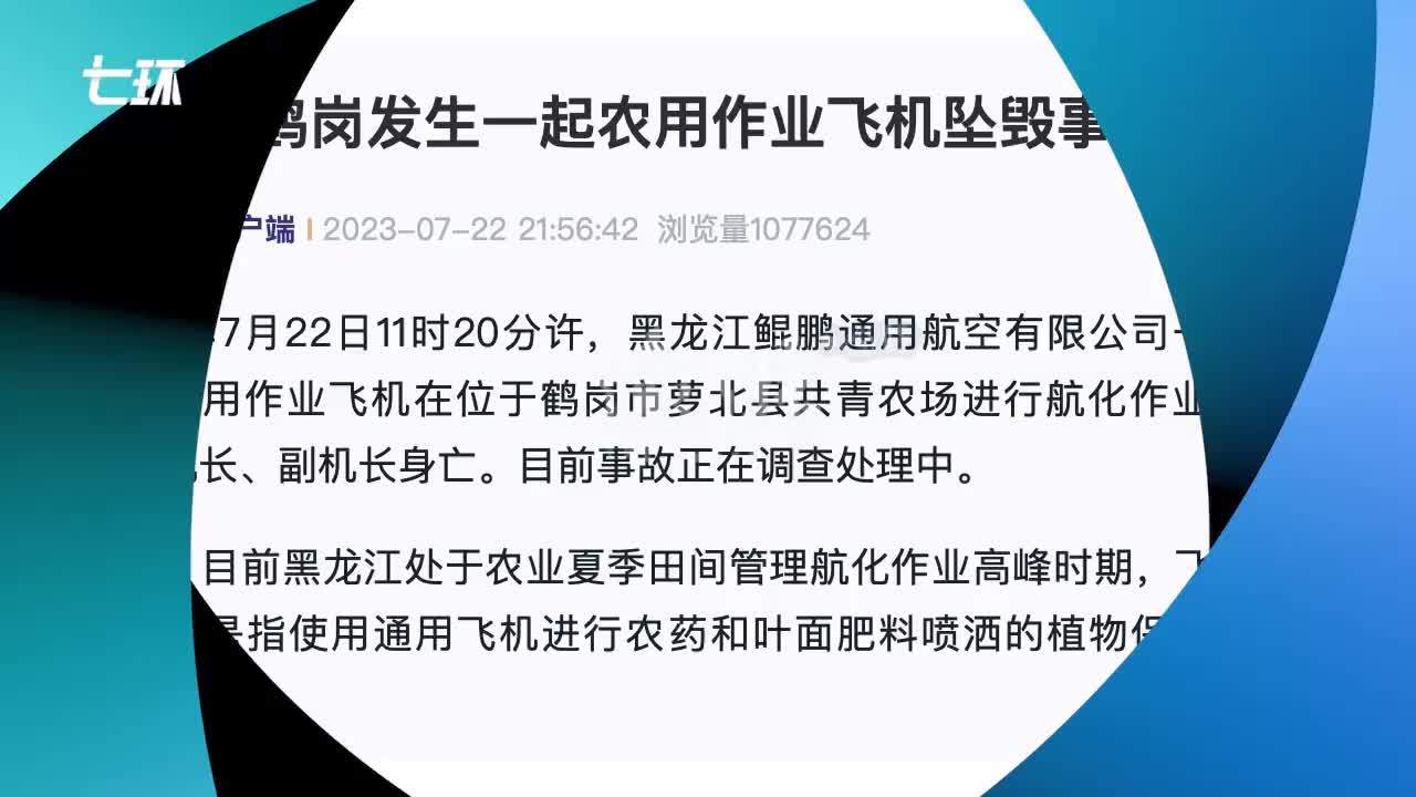 黑龙江鹤岗一农用作业飞机坠毁，2人身亡