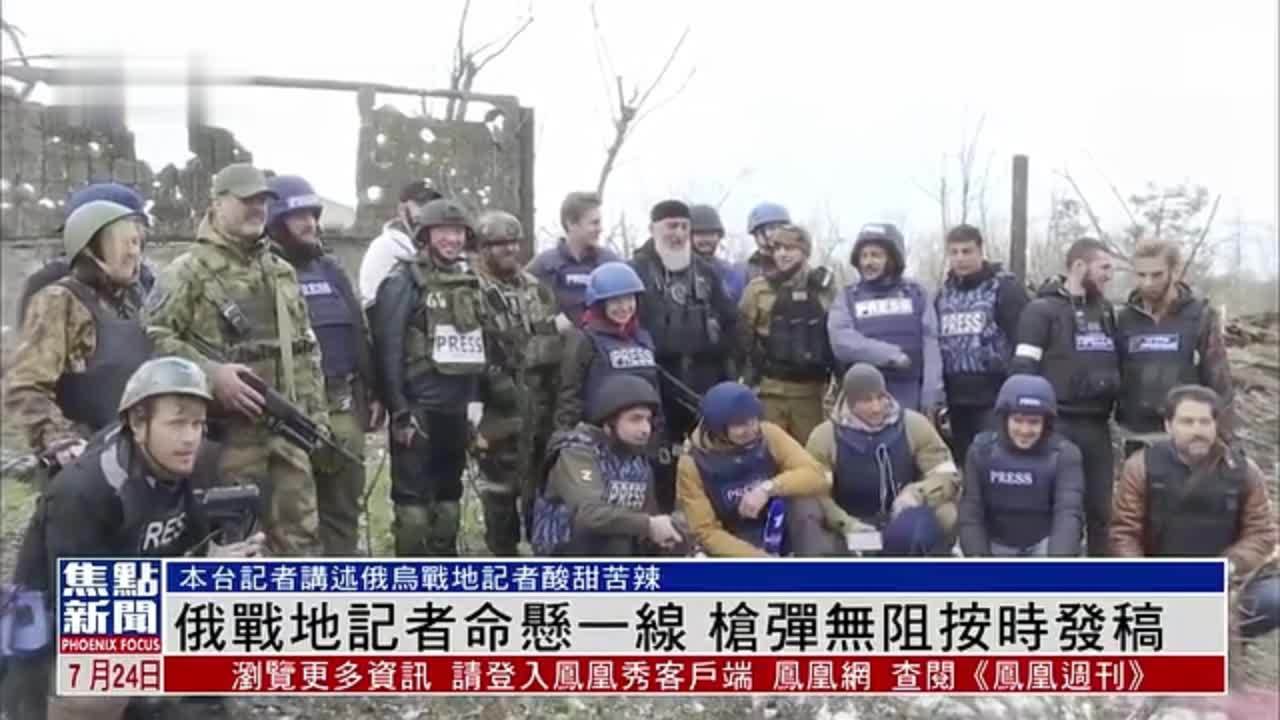 本台驻俄罗斯战地记者命悬一线 枪弹无阻按时发稿_凤凰网视频_凤凰网