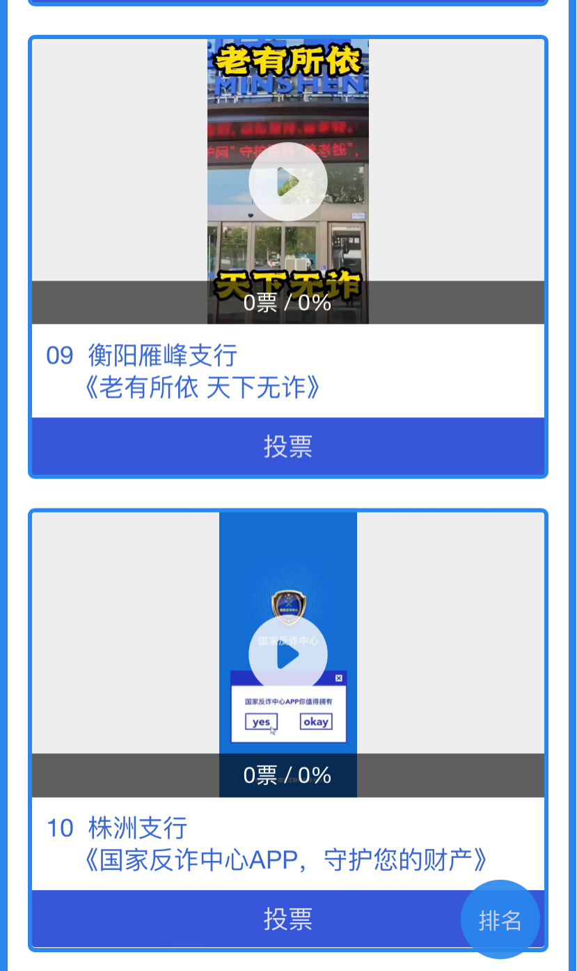 民生银行长沙分行“反赌反诈新媒体创意大赛”投票活动