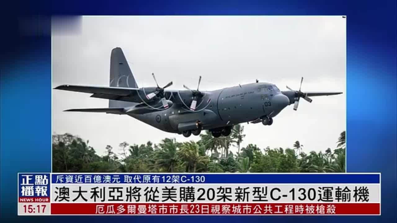 澳大利亚将从美购20架新型C-130运输机