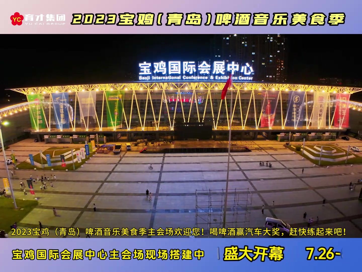 2023宝鸡（青岛）啤酒音乐美食季主会场宝鸡国际会展中心正在紧张搭建中