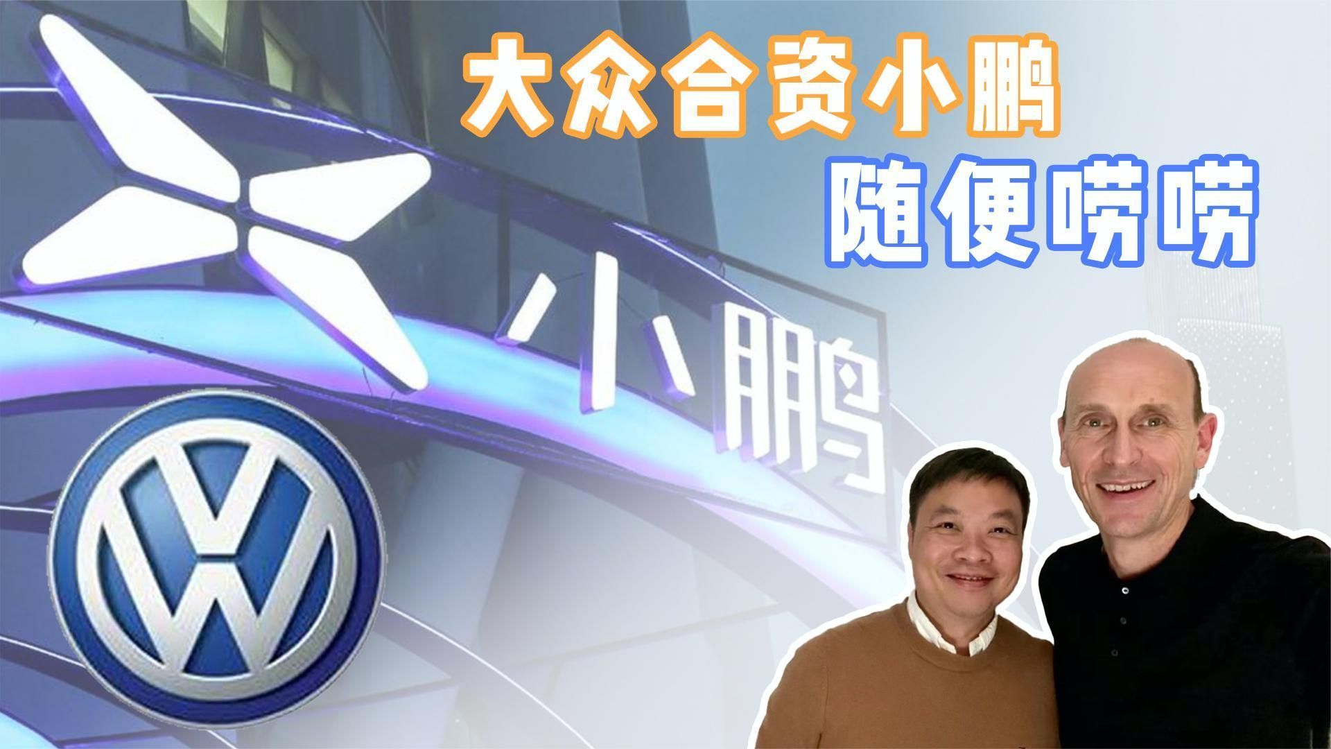 打不过就加入?大众合资小鹏谁获利?_凤凰网视频_凤凰网
