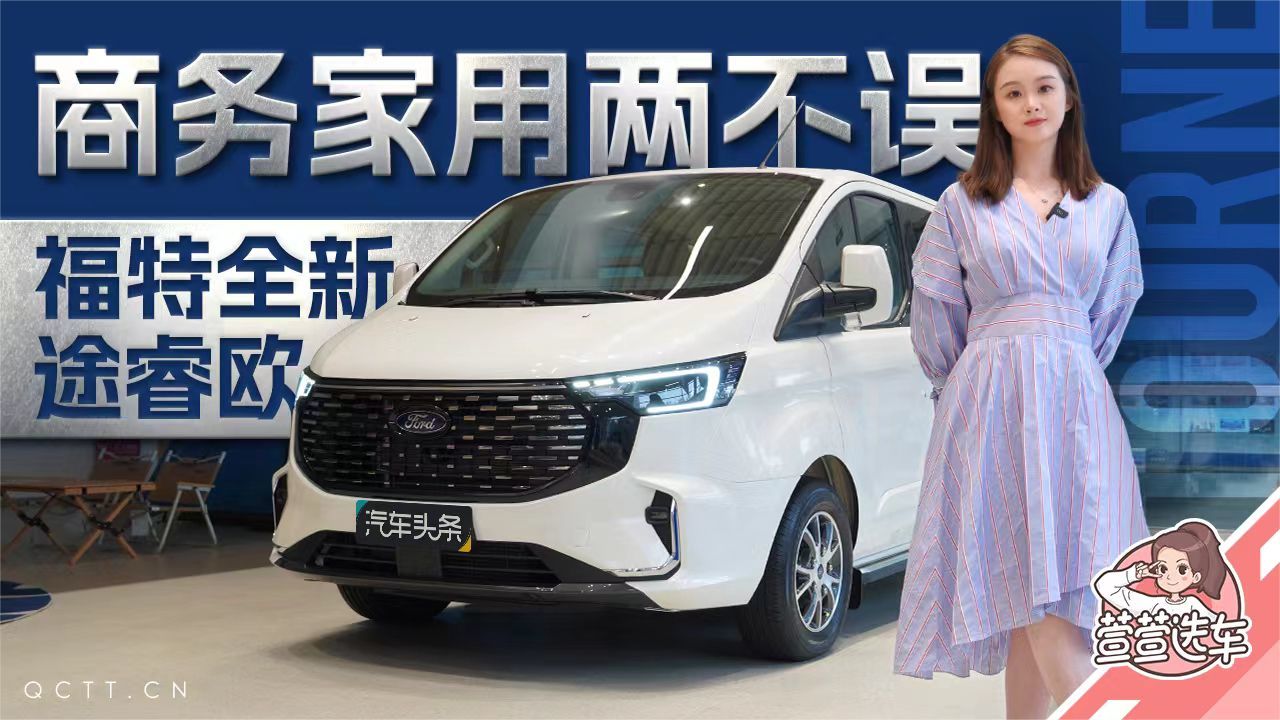 商务家用两不误，福特全新途睿欧