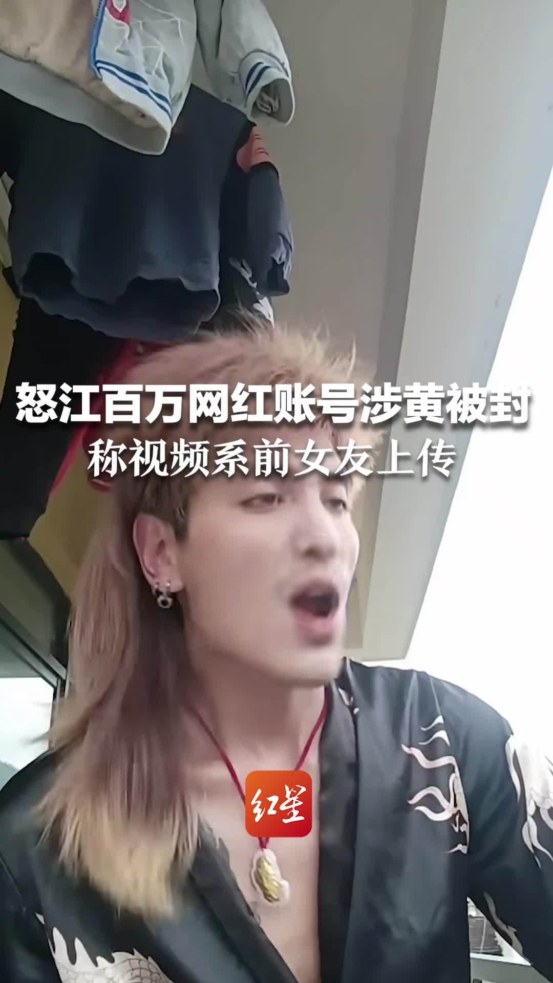 怒江百万网红账号涉黄被封，称涉黄视频系前女友上传