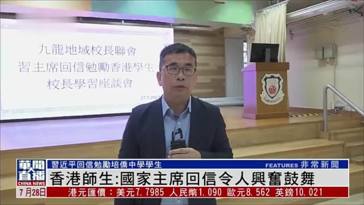 香港师生：国家主席回信令人兴奋鼓舞