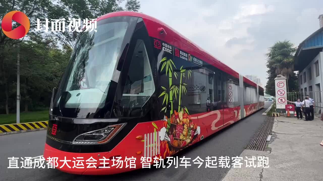 视频直击|直通成都大运会主场馆 智轨列车今起载客试跑_凤凰网视频