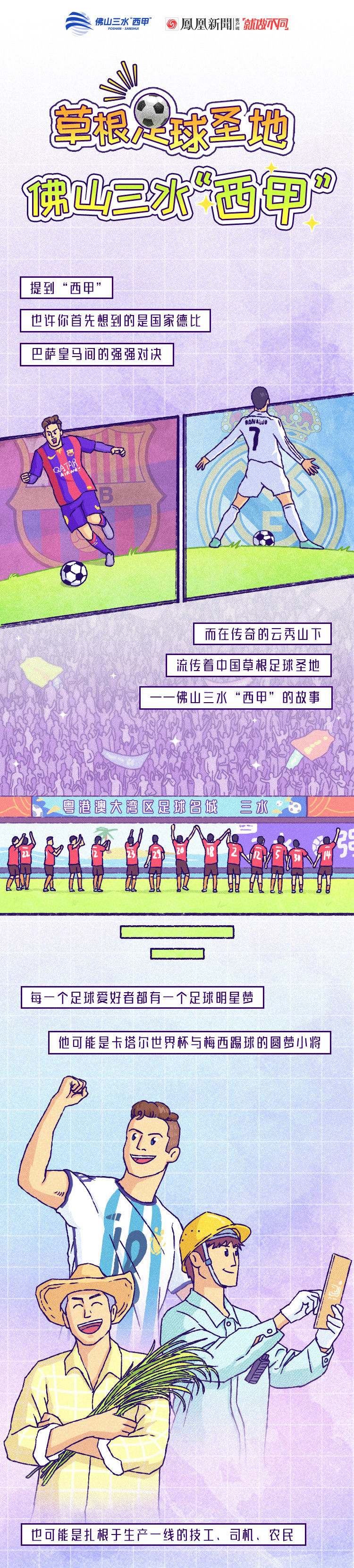 凤凰条漫 | 草根足球圣地——佛山三水“西甲”