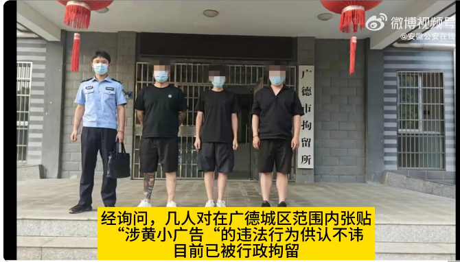 深夜乱贴涉黄诈骗小广告 安徽广德3名男子被抓