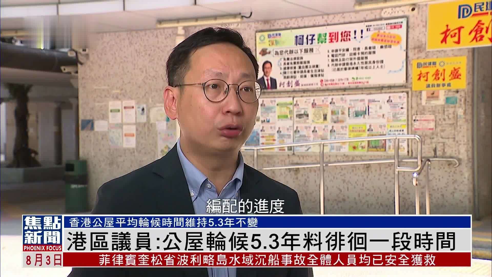 香港区议员：公屋轮候5.3年料徘徊一段时间