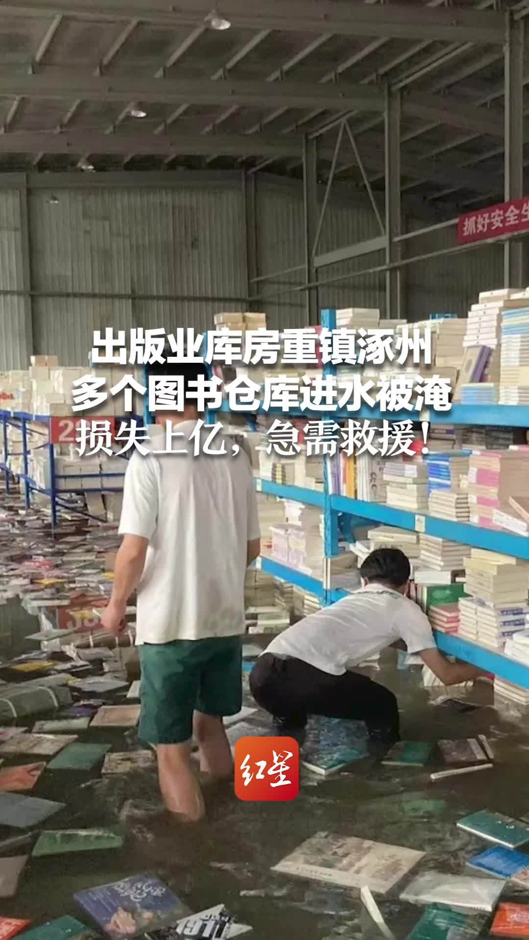 出版业库房重镇涿州 多个图书仓库进水被淹 损失上亿，急需救援