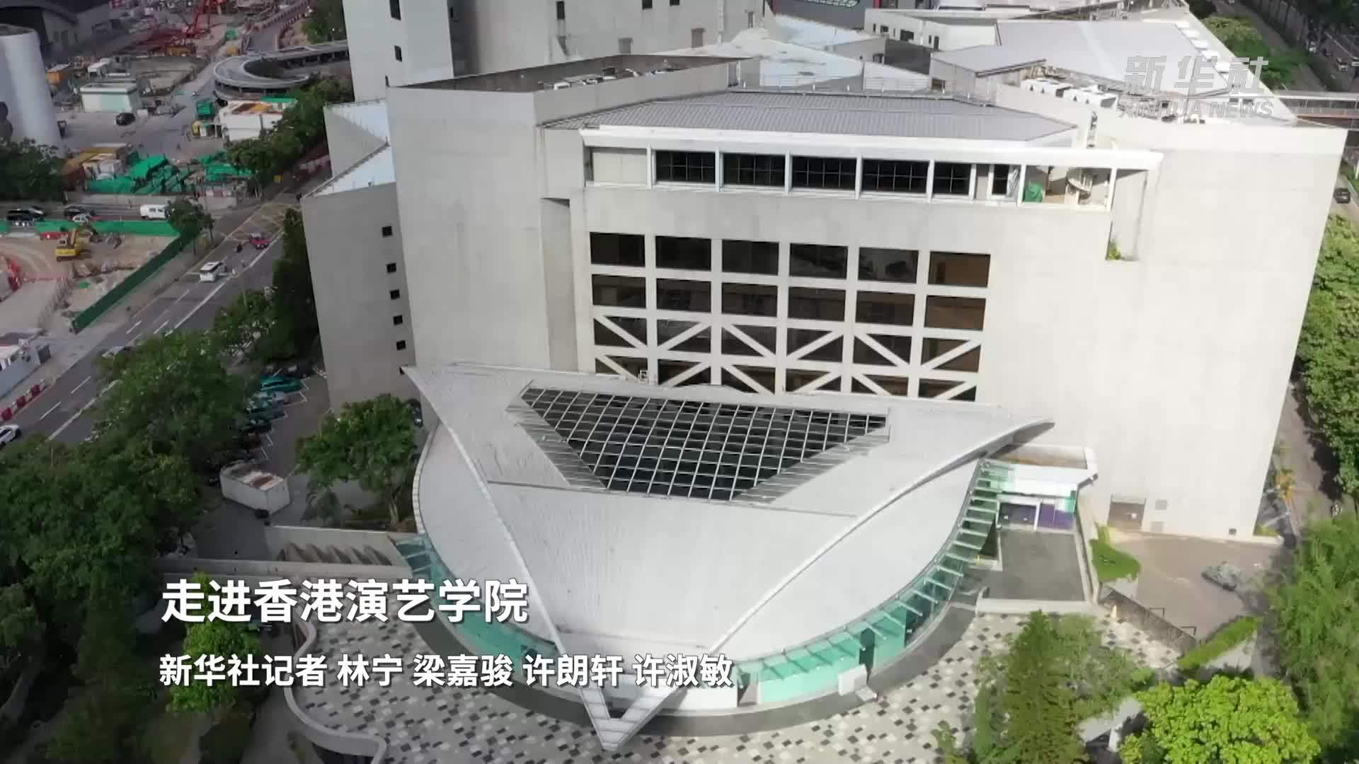 走进香港演艺学院