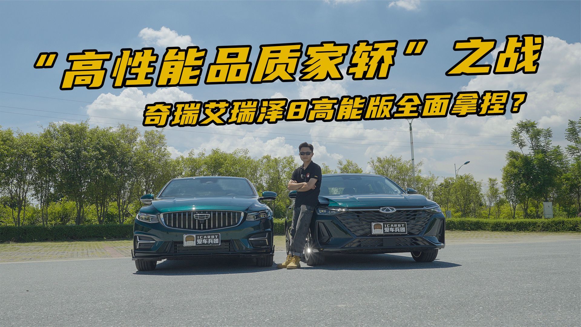 “高性能品质家轿”之战，奇瑞艾瑞泽 8 高能版全面拿捏？