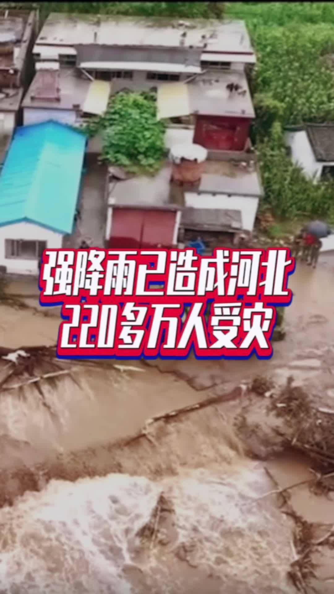 强降雨已造成河北220多万人受灾#国是论坛 #强降雨已造成河北220多万人受灾