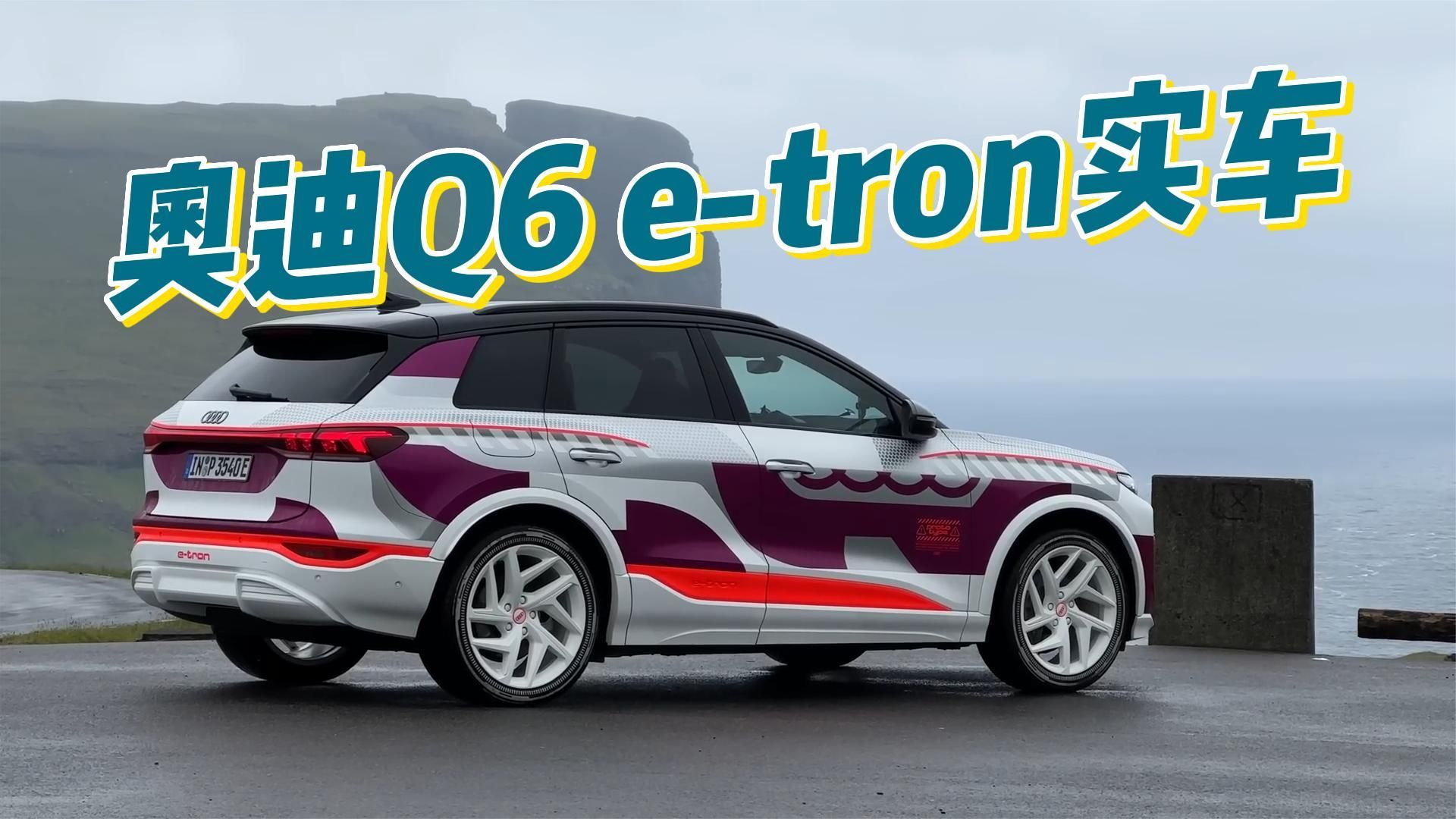 奥迪Q6 e-tron实车亮相，两款车型，续航超600km
