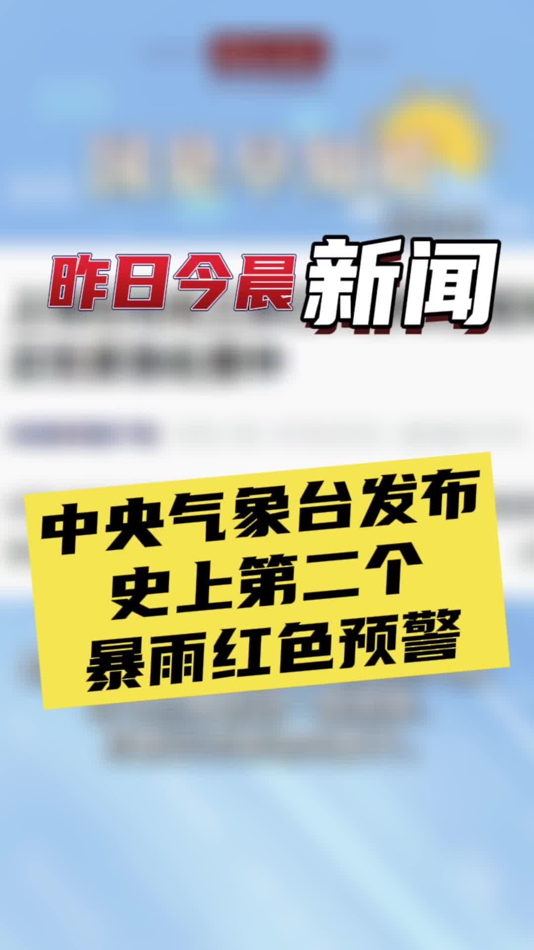 7月30国是早知道：中央气象台发布史上第二个暴雨红色预警#国是论坛