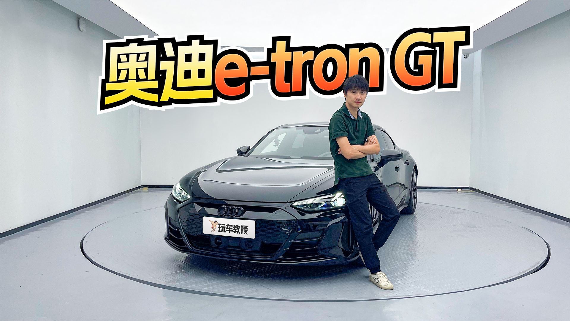 回头率爆表！试驾奥迪GT e-tron 能平替Taycan吗？