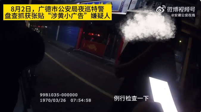 深夜乱贴涉黄诈骗小广告 安徽广德3名男子被抓