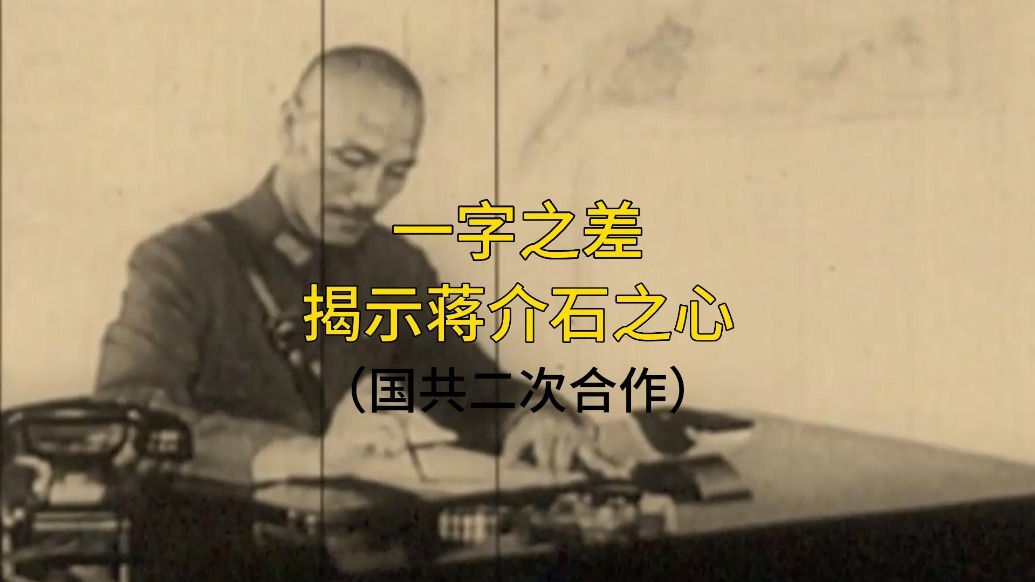 国共二次合作|一字之差 揭开蒋介石之心