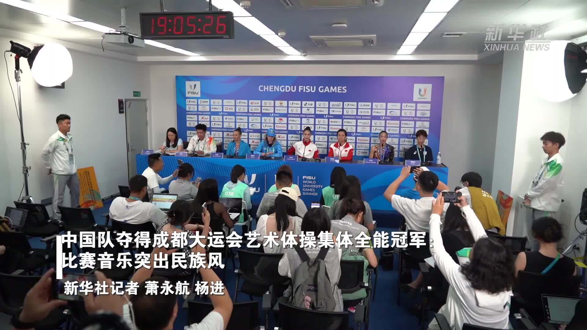 成都大运会｜中国队夺得成都大运会艺术体操集体全能冠军：比赛音乐突出民族风