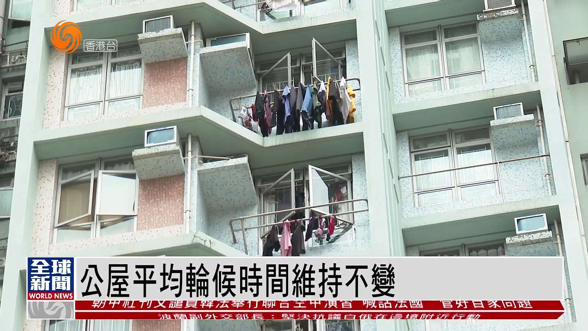 粤语报道|公屋平均轮候时间维持不变_凤凰网视频_凤凰网