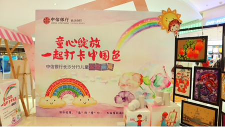 “信守温度,‘益’路‘童’行” ——中信银行长沙分行开展“公益+”金融宣教活动