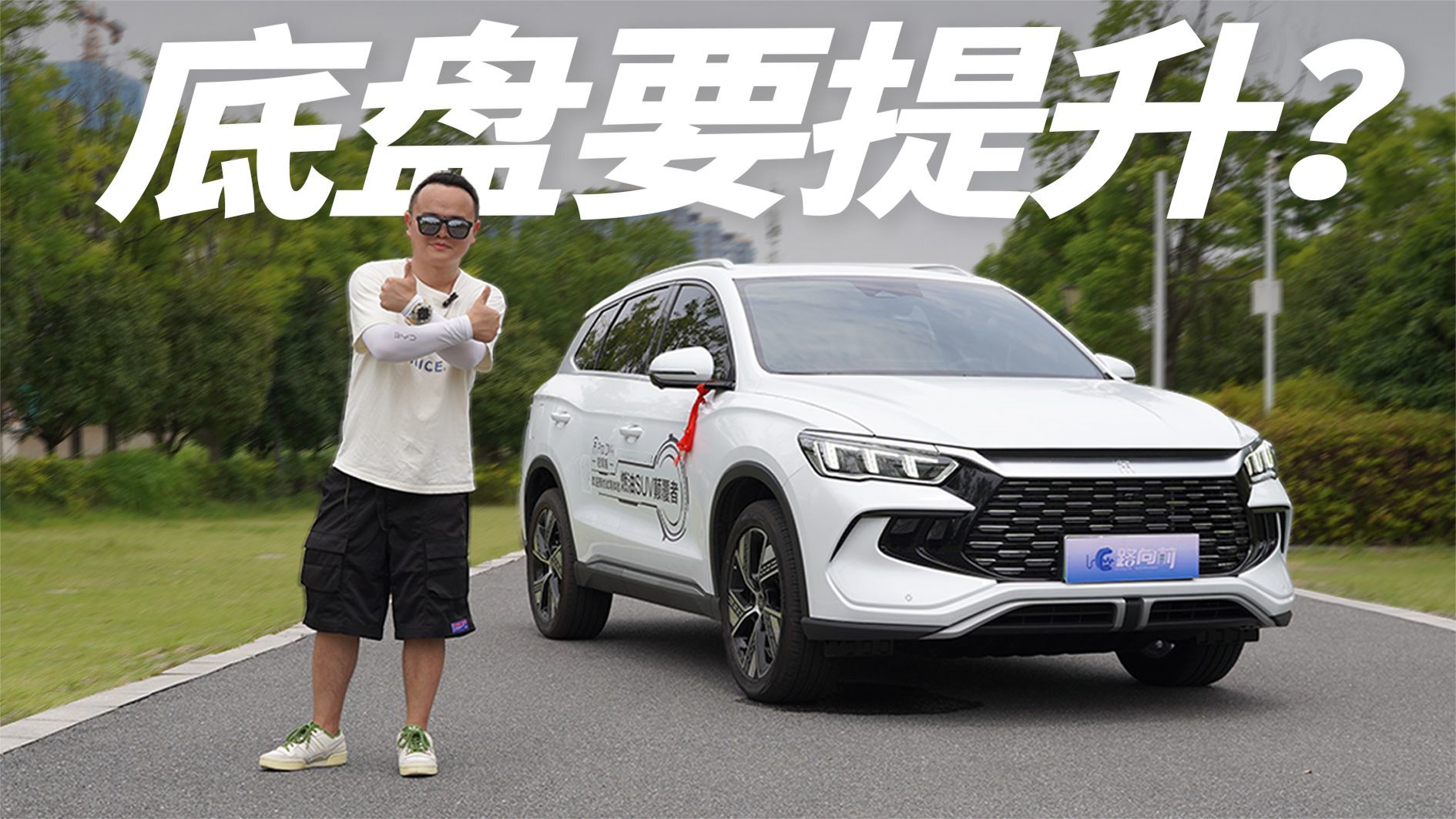 15万以内绕不开的插电混动SUV，试驾宋Pro DM-i冠军版