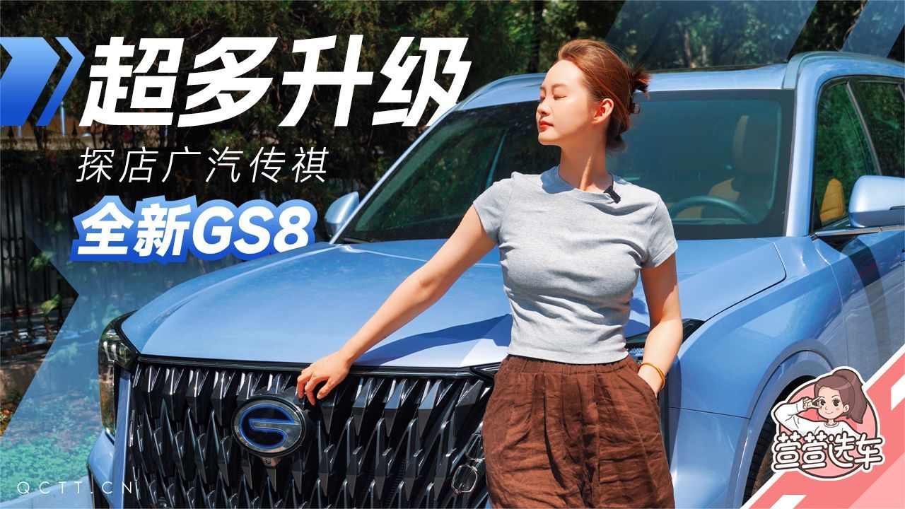 超多升级，探店广汽传祺全新GS8