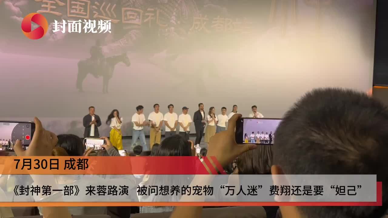 费翔归来仍是“万人迷”《封神第一部》成都路演现场甜抱娜然