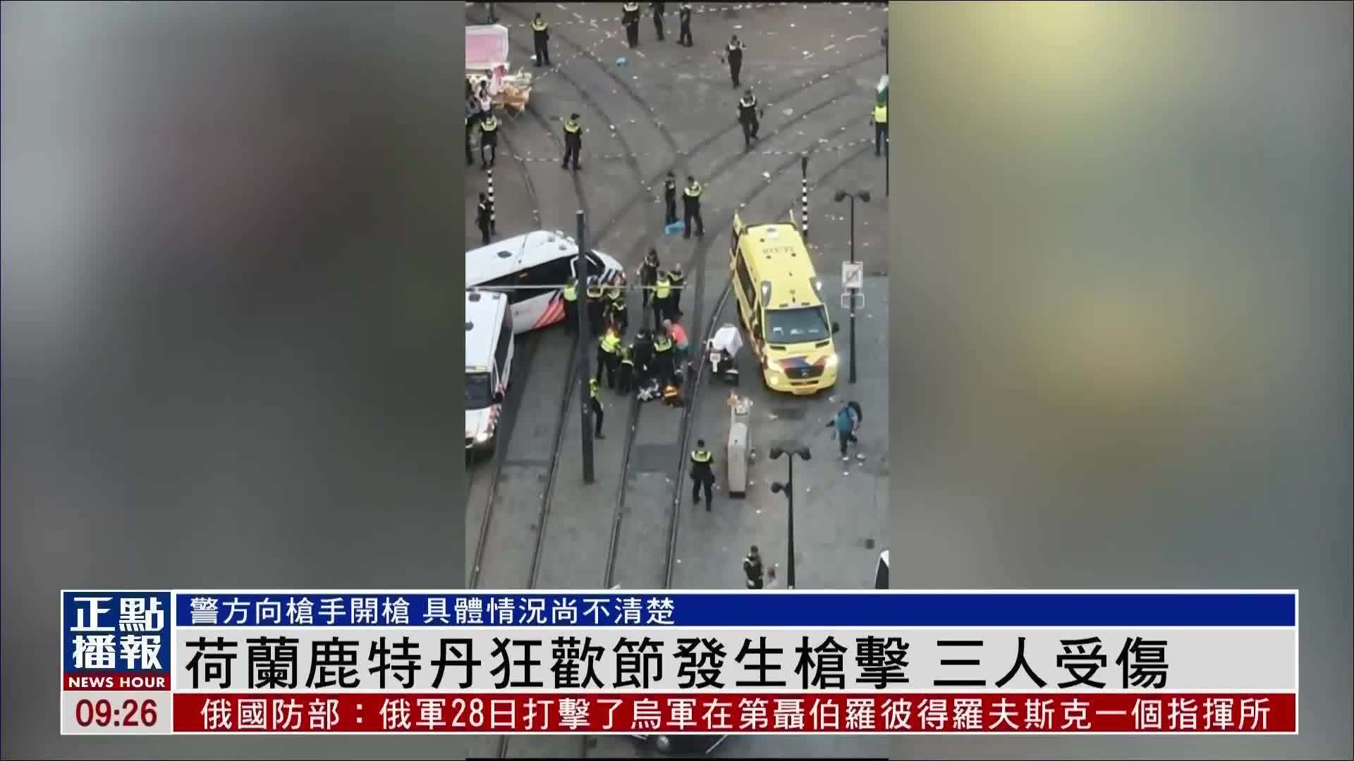 荷兰鹿特丹狂欢节发生枪击 三人受伤