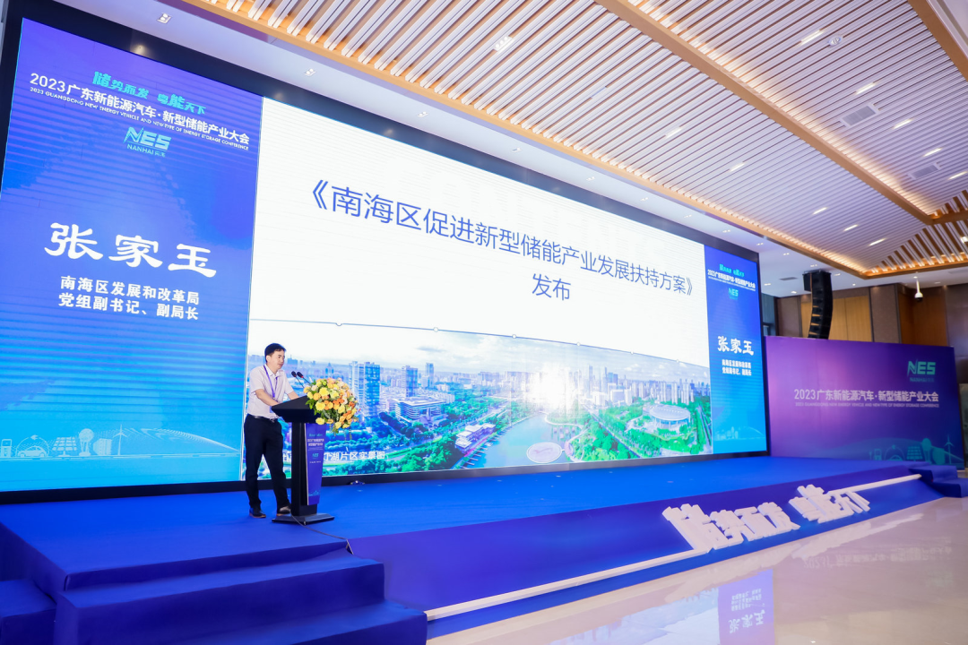 会上，南海发布《佛山市南海区促进新型储能产业发展扶持方案（试行）》。