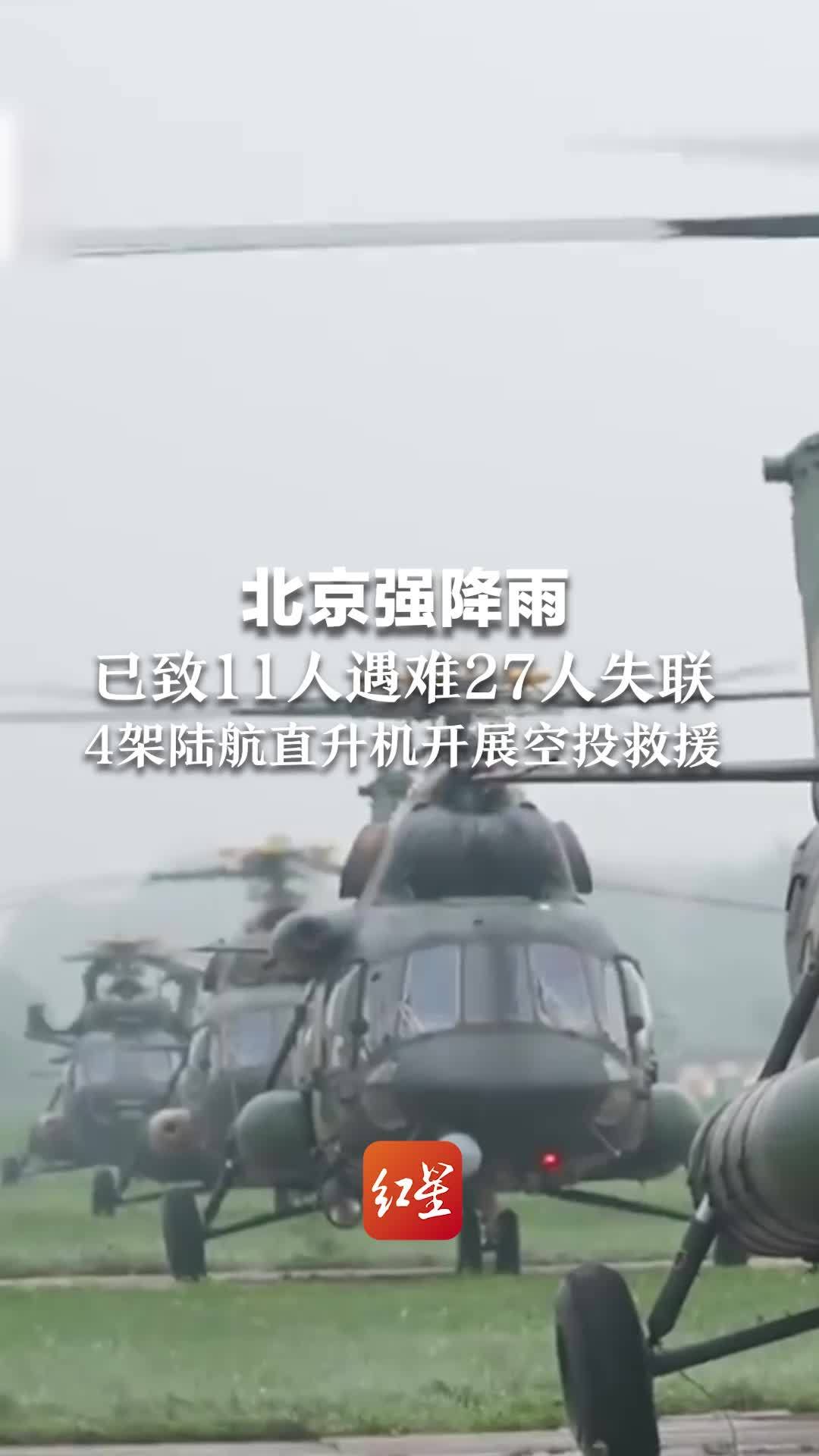 北京强降雨已致11人遇难27人失联，4架陆航直升机开展空投救援