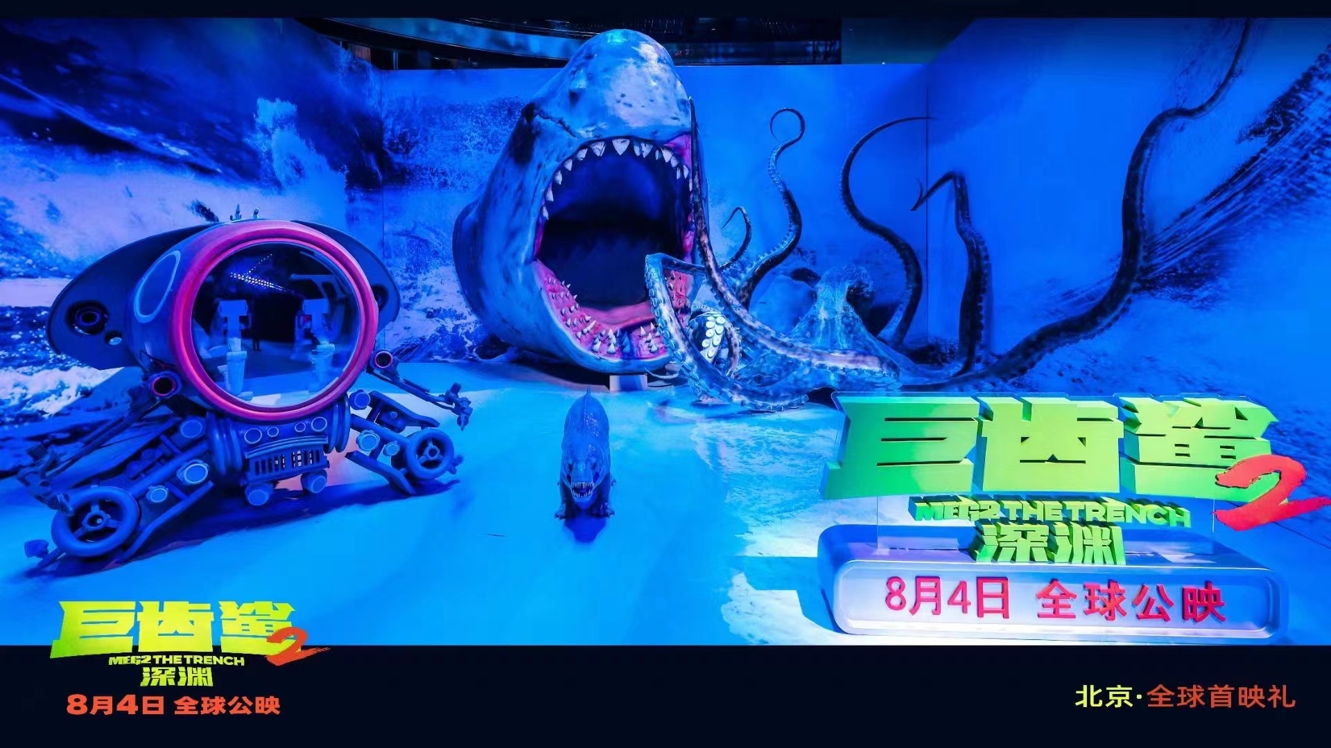 《巨齿鲨2：深渊》“北京·全球首映礼”现场