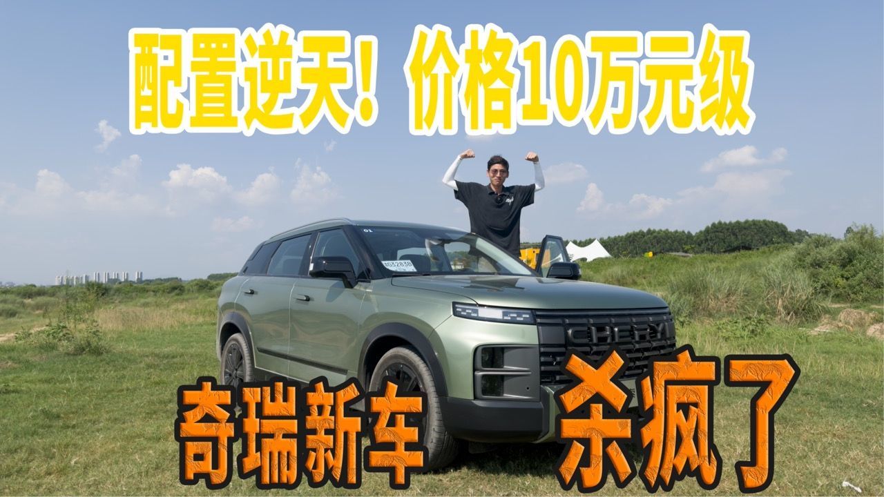 首款硬派SUV，配备四驱+非承载车身 试驾奇瑞探索06