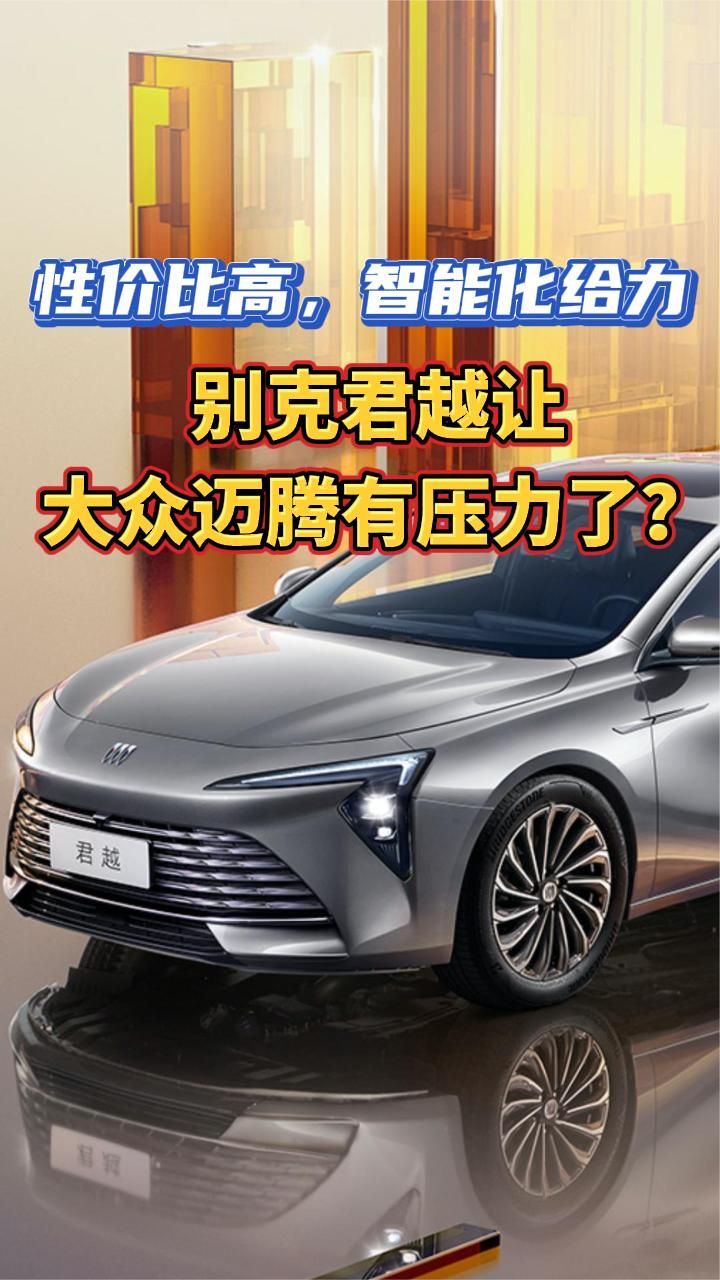 性价比高，智能化给力，别克君越让大众迈腾有压力了？