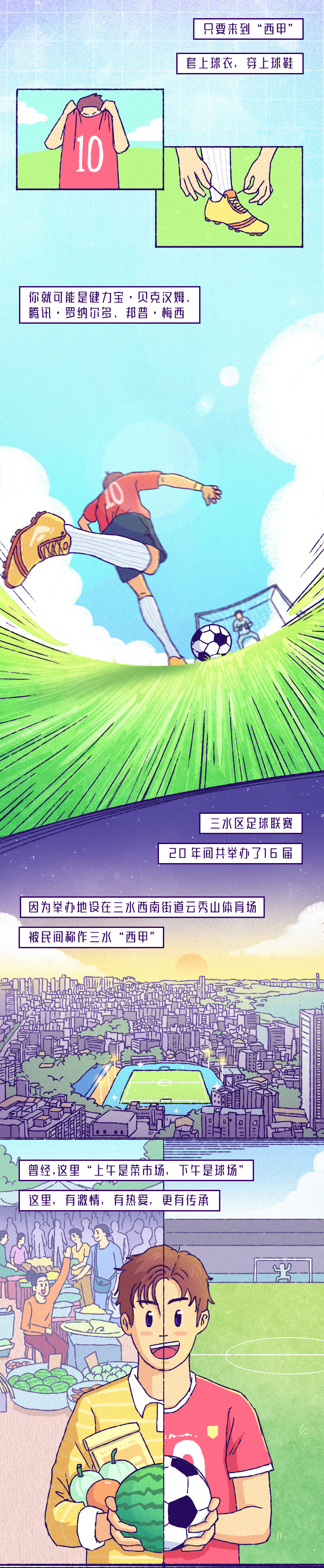 凤凰条漫 | 草根足球圣地——佛山三水“西甲”