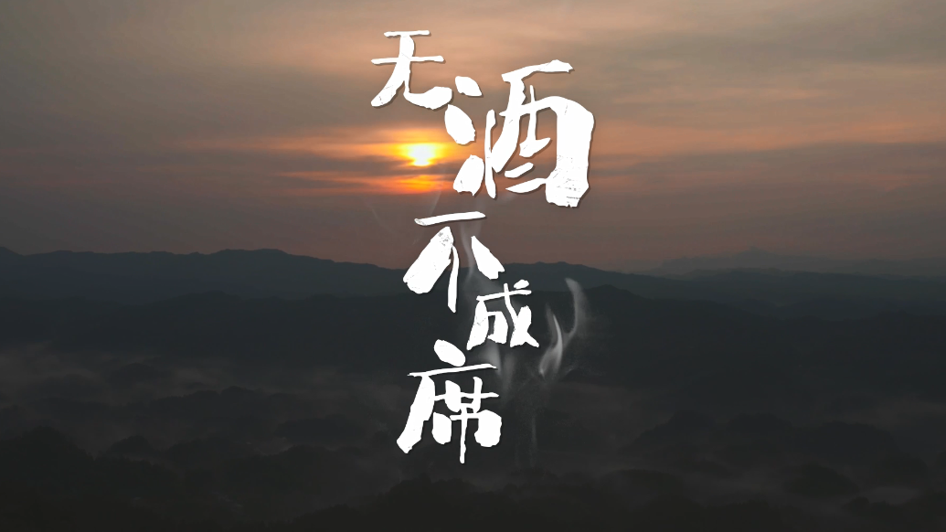 解风味密码：《醉美习水》之无酒不成席