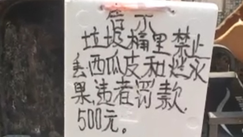 网曝村委贴告示禁止扔西瓜皮，违者罚款500元，当地回应