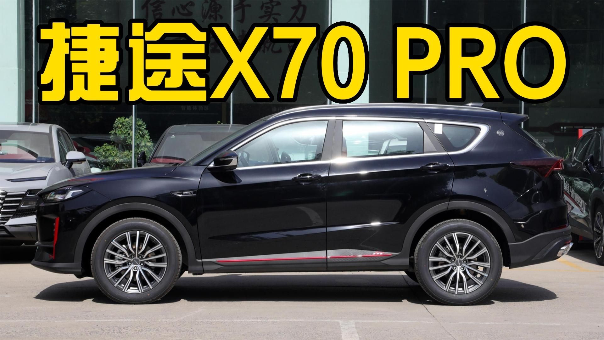 内饰豪华，价格亲民，捷途X70 PRO又一年轻人爆款？