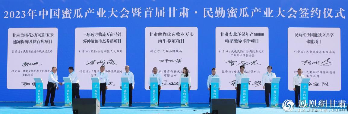 2023年中国蜜瓜产业大会暨首届甘肃•民勤蜜瓜产业大会开幕，民勤10个项目签约。民勤县融媒体中心供图