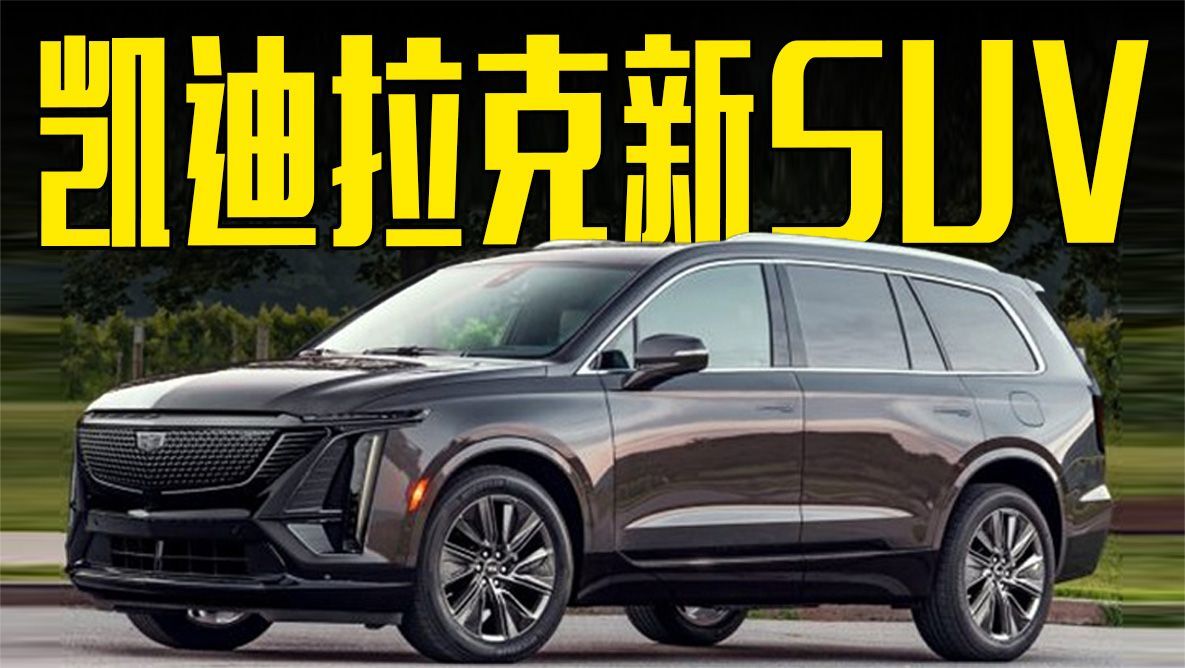 凯迪拉克全新SUV曝光！气场十足，还看福特探险者？