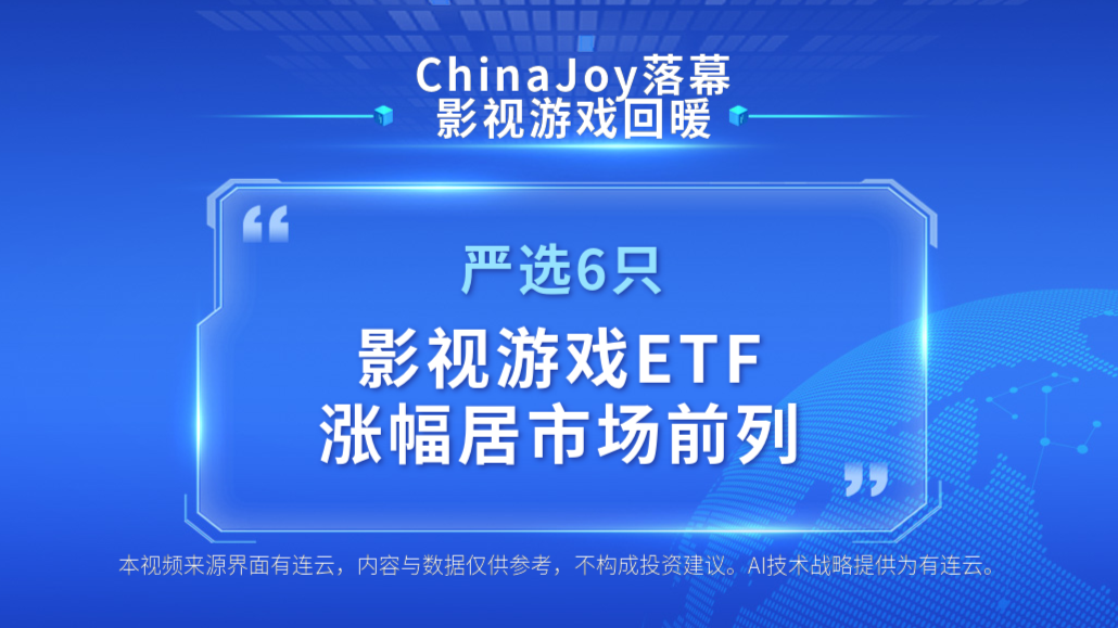 ETF严选 | ChinaJoy落幕 影视游戏回暖 严选6只影视游戏ETF 涨幅居市场前列