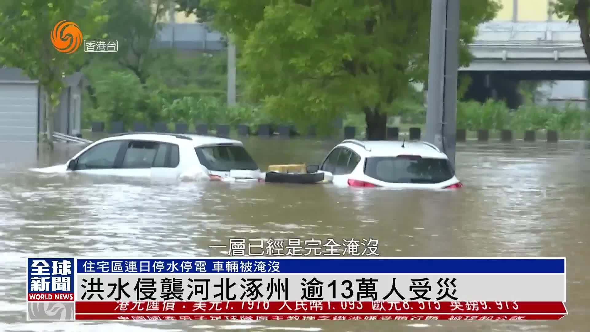 粤语报道｜现场报道：洪水侵袭河北涿州 逾13万人受灾