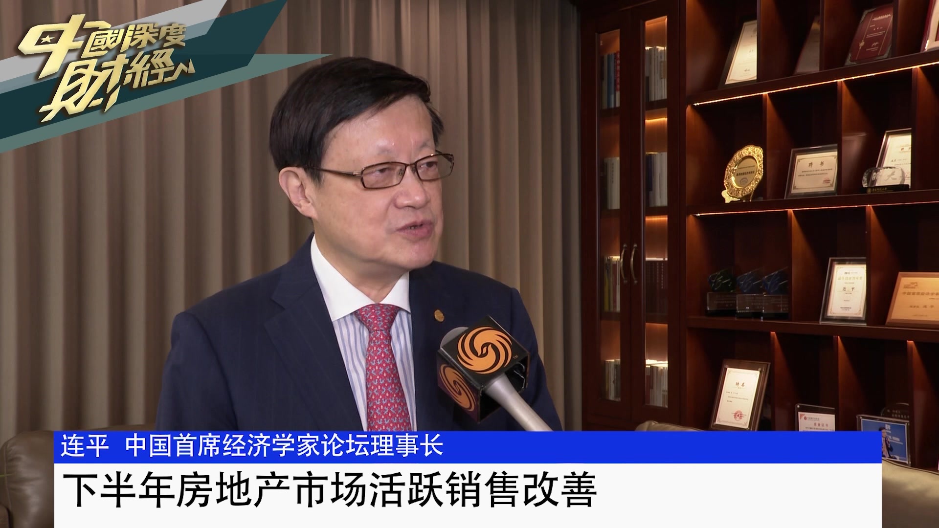 中国首席经济学家论坛理事长连平：下半年房地产市场活跃 销售改善